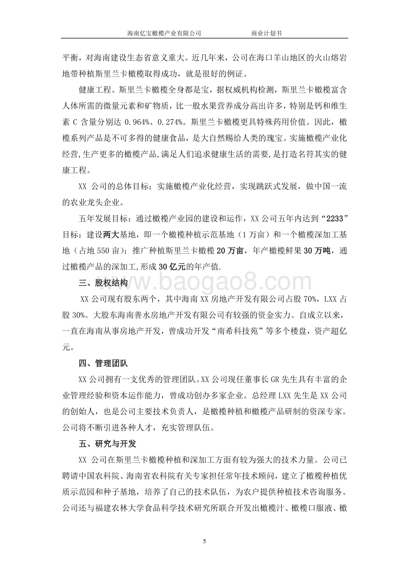 橄榄产业化项目商业计划书-精品.doc_第5页
