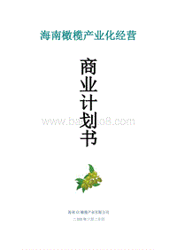 橄榄产业化项目商业计划书-精品.doc