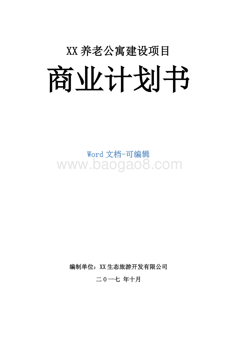 XX养老公寓建设项目商业计划书.docx_第1页