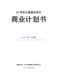 XX养老公寓建设项目商业计划书.docx