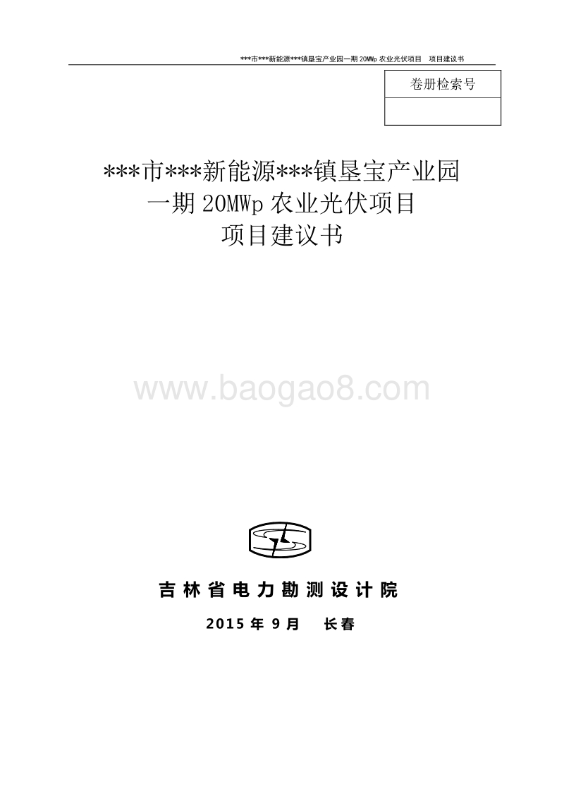 产业园一期20MWp农业光伏项目建议书.doc_第1页