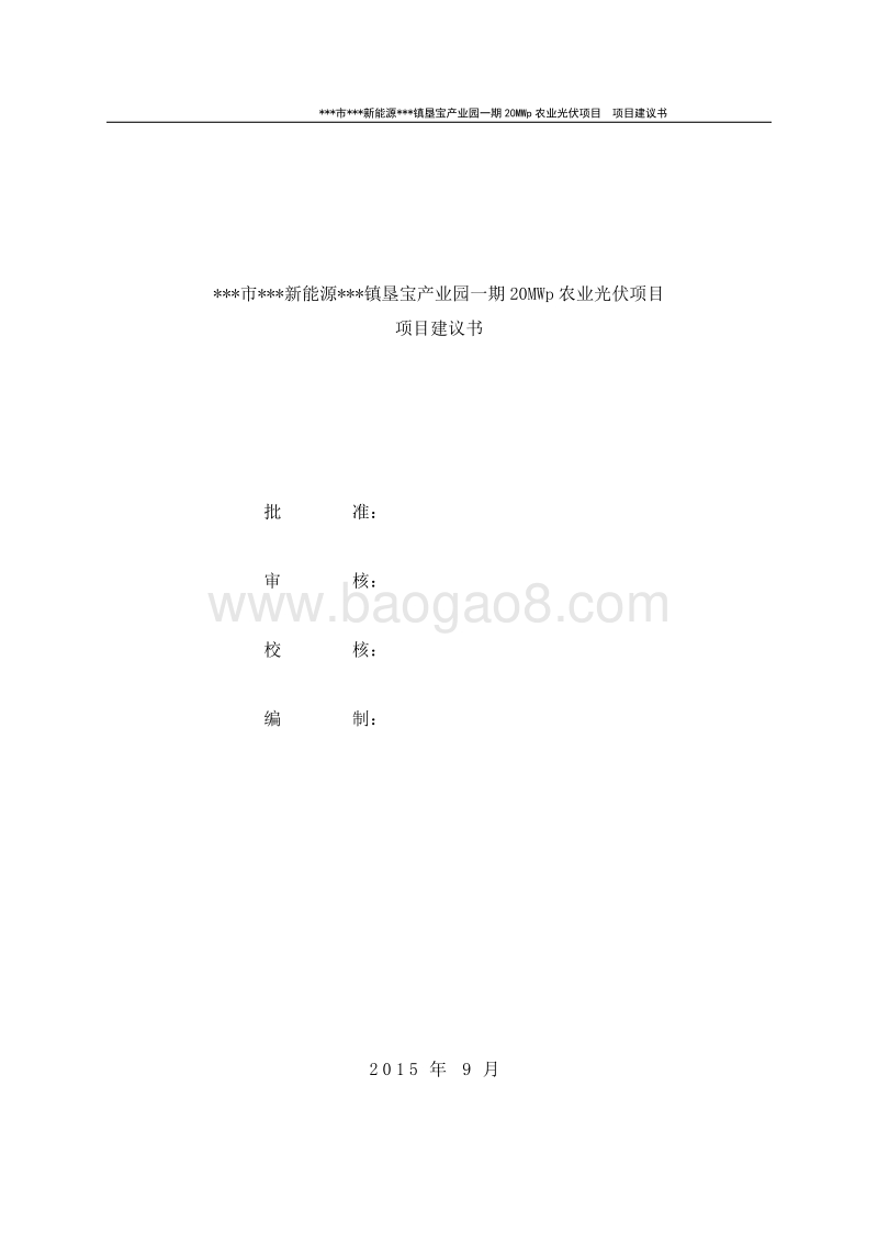 产业园一期20MWp农业光伏项目建议书.doc_第2页