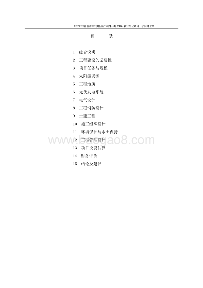 产业园一期20MWp农业光伏项目建议书.doc_第3页
