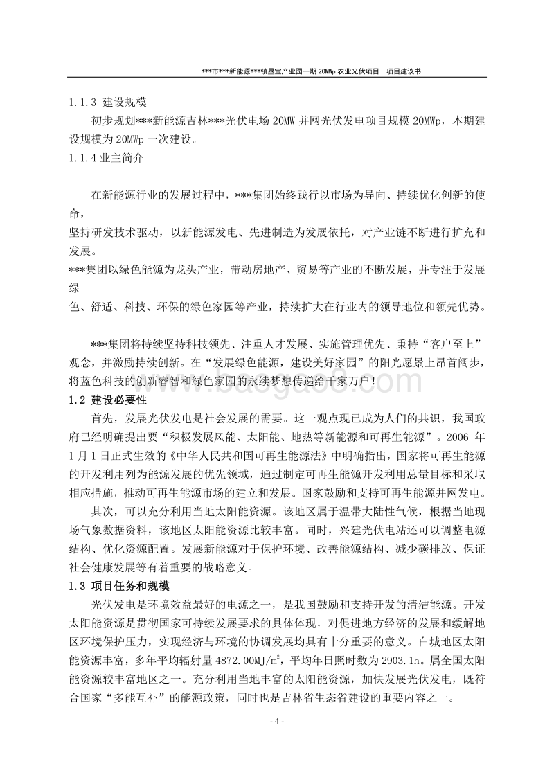 产业园一期20MWp农业光伏项目建议书.doc_第5页