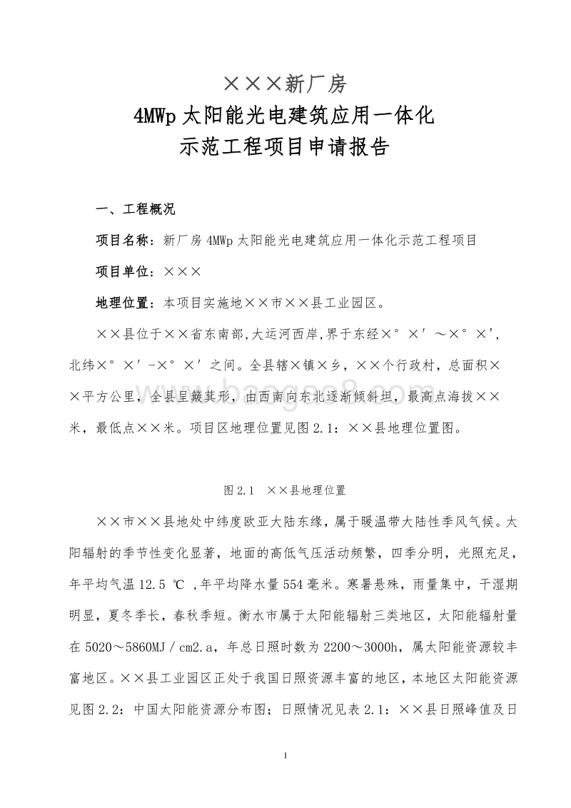 太阳能光伏发电项目可行性研究报告.doc_第1页