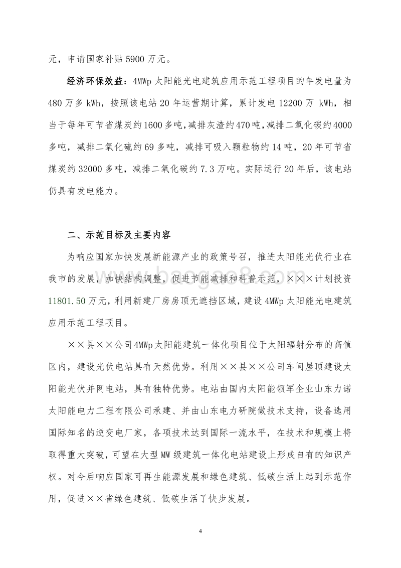 太阳能光伏发电项目可行性研究报告.doc_第4页