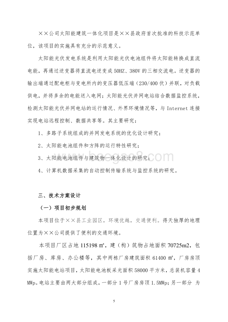 太阳能光伏发电项目可行性研究报告.doc_第5页