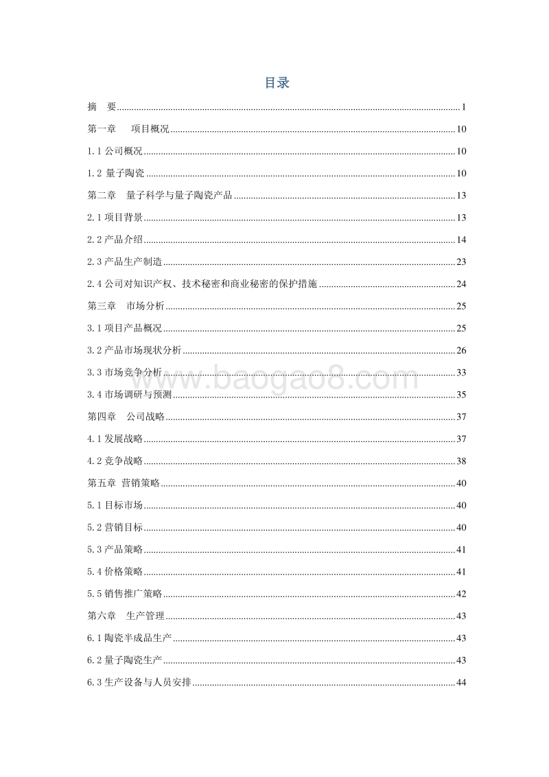 远红外线量子陶瓷项目可行性研究报告.doc_第2页