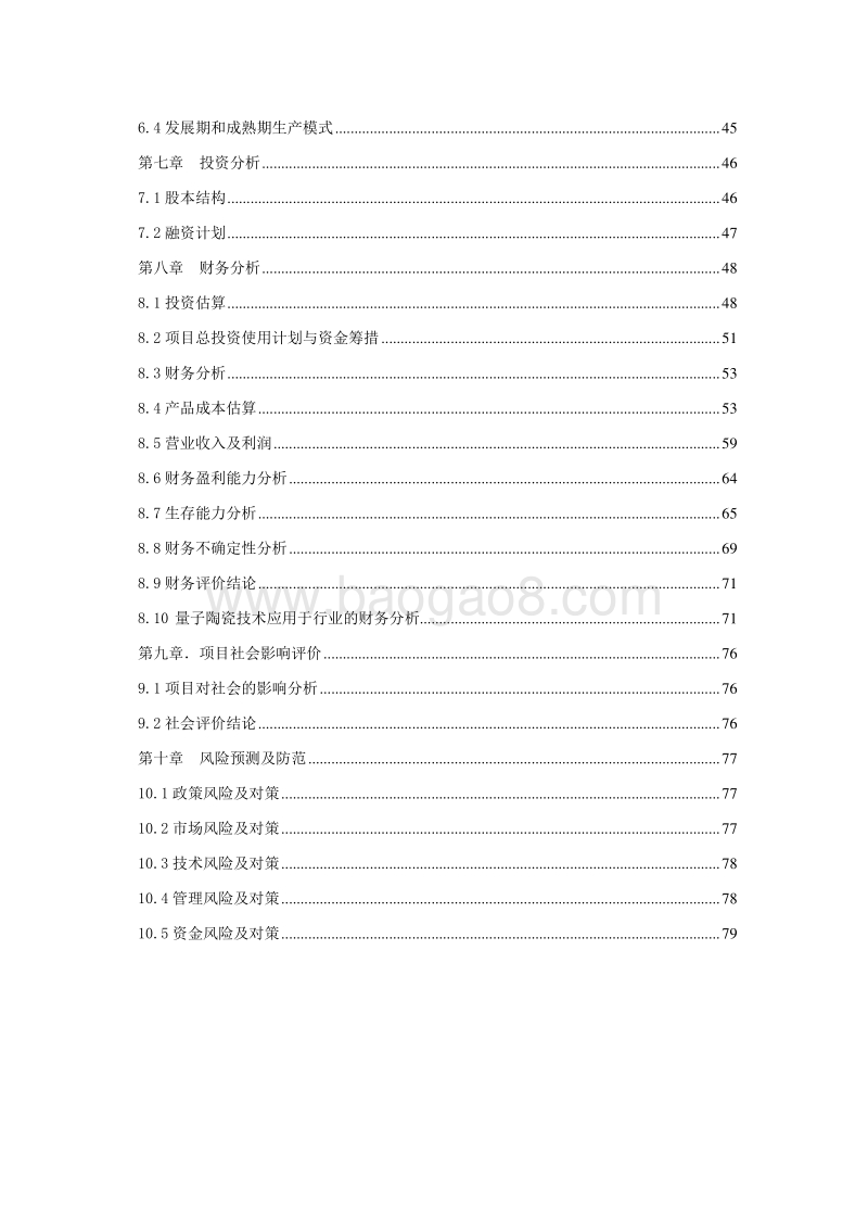 远红外线量子陶瓷项目可行性研究报告.doc_第3页