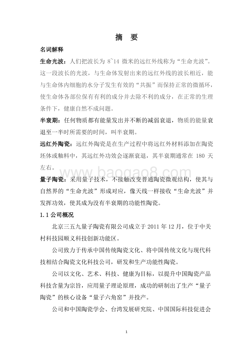 远红外线量子陶瓷项目可行性研究报告.doc_第4页