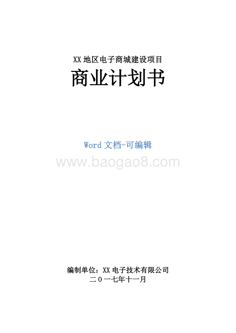 XX地区电子商城建设项目商业计划书.doc_第1页