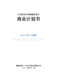 XX地区电子商城建设项目商业计划书.doc