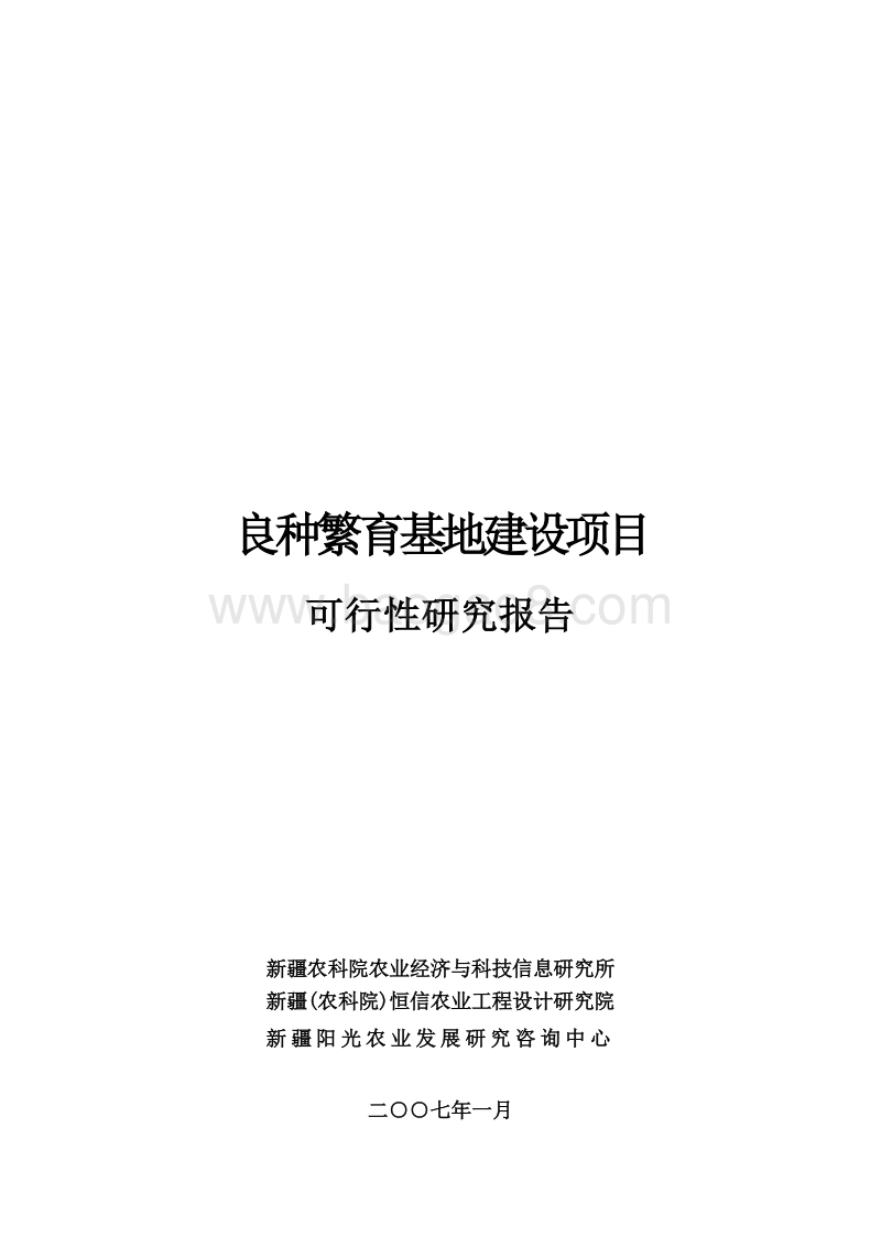 良种繁育基地建设项目可行性研究报告.doc_第1页