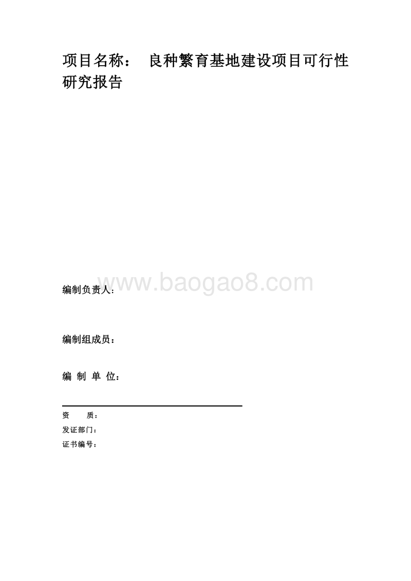 良种繁育基地建设项目可行性研究报告.doc_第2页