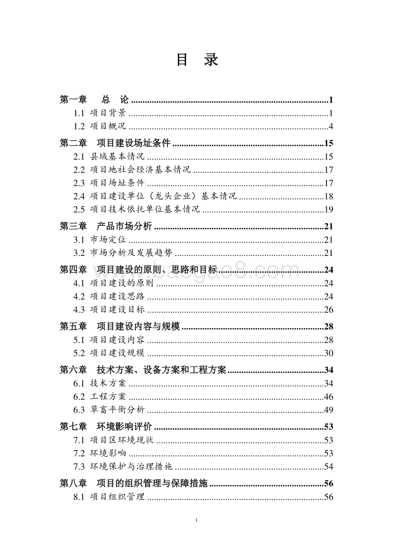 良种繁育基地建设项目可行性研究报告.doc_第3页