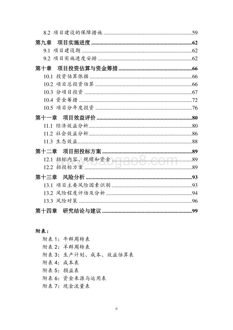 良种繁育基地建设项目可行性研究报告.doc_第4页