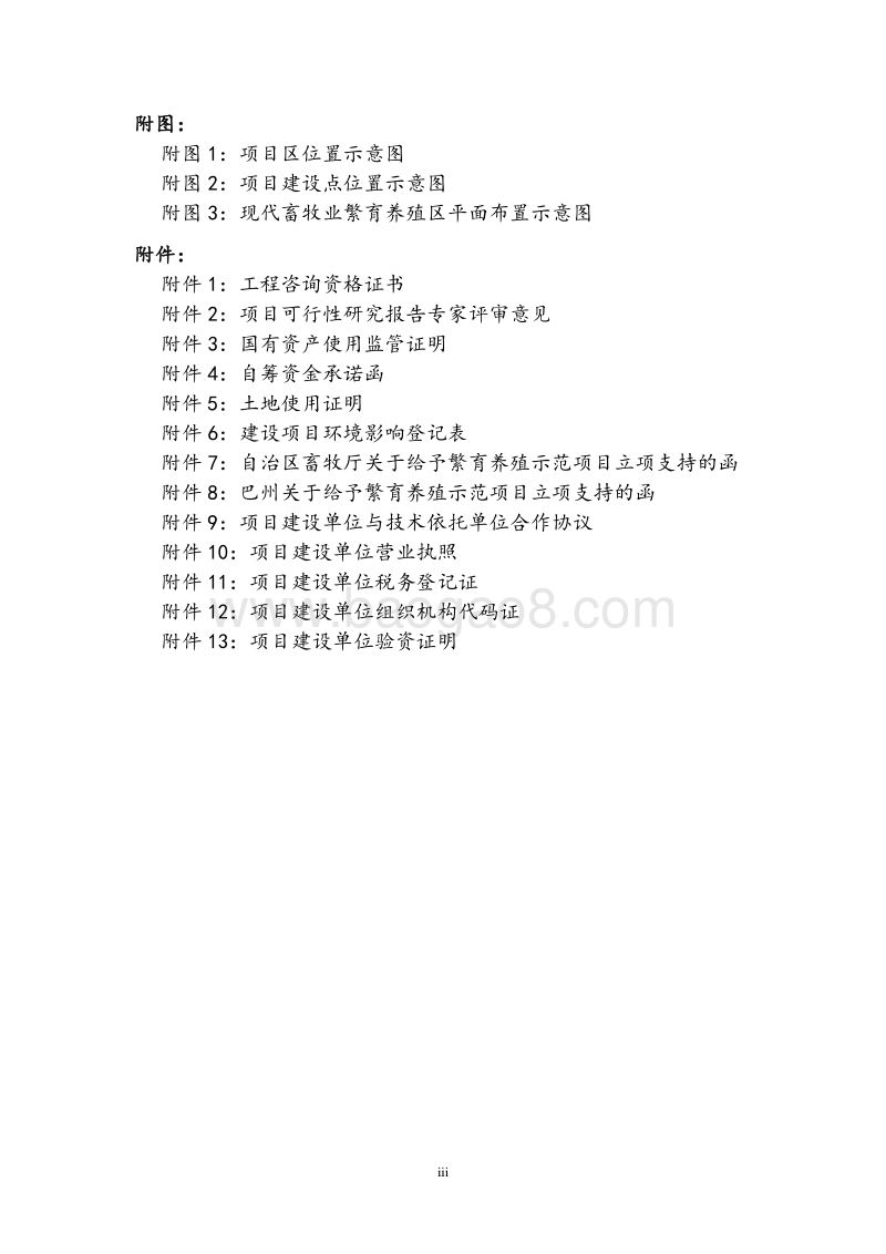 良种繁育基地建设项目可行性研究报告.doc_第5页