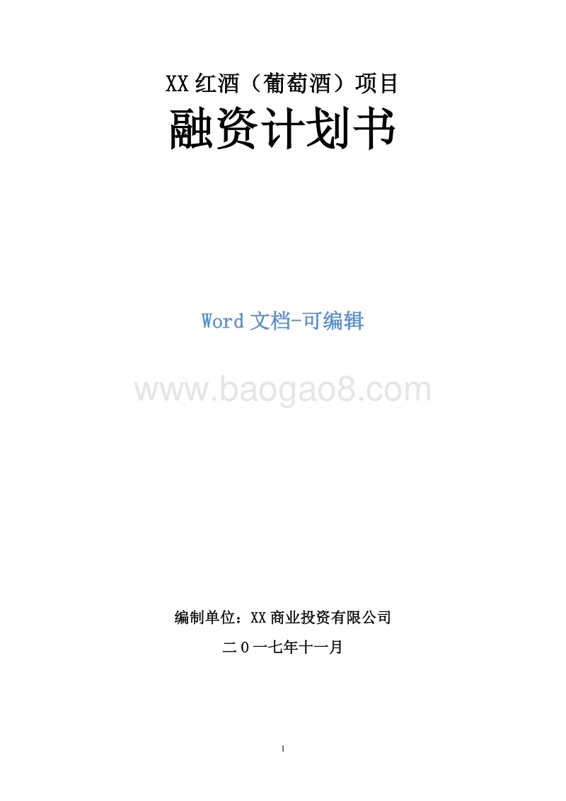 XX红酒项目融资计划书.doc_第1页