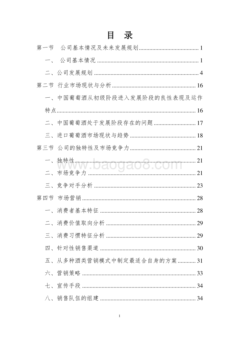 XX红酒项目融资计划书.doc_第2页