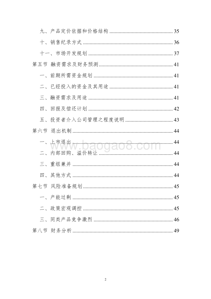XX红酒项目融资计划书.doc_第3页