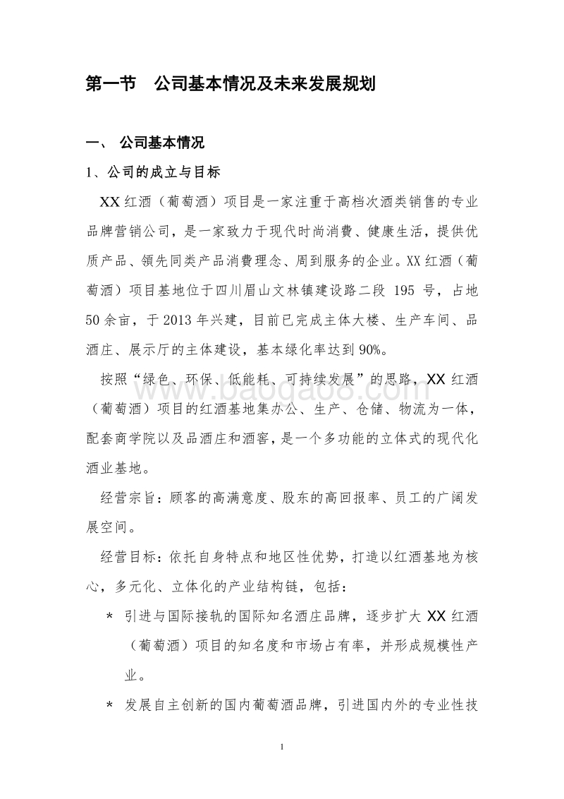 XX红酒项目融资计划书.doc_第4页