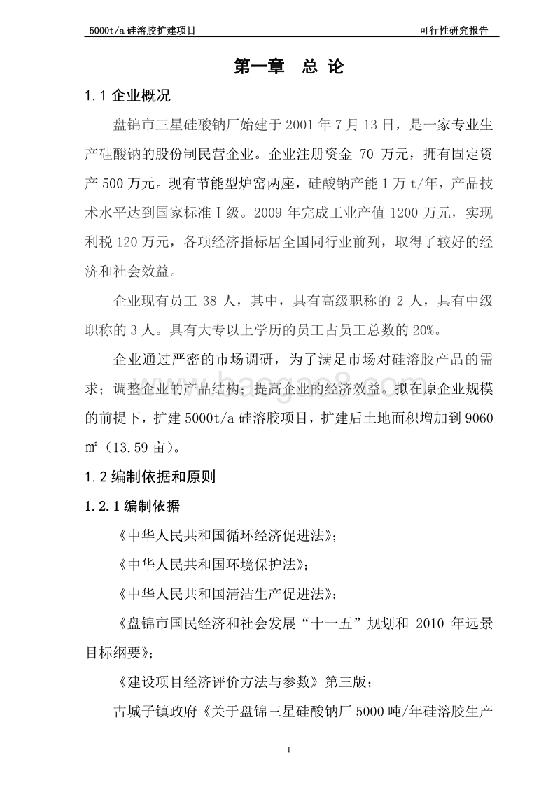 5000吨年产硅溶胶建设项目可行性研究报告.doc_第1页