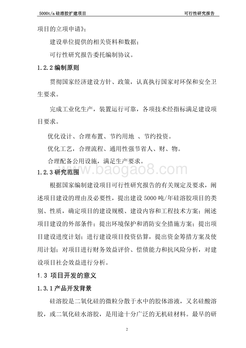 5000吨年产硅溶胶建设项目可行性研究报告.doc_第2页
