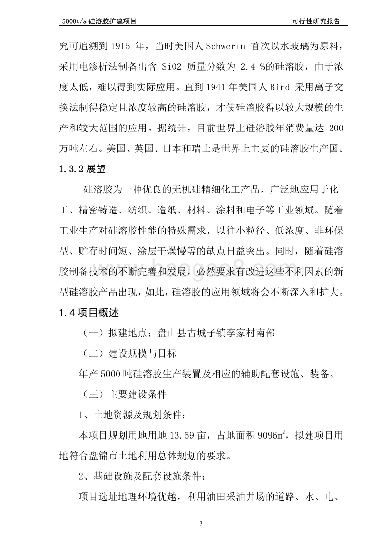 5000吨年产硅溶胶建设项目可行性研究报告.doc_第3页