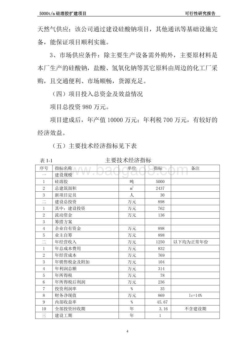 5000吨年产硅溶胶建设项目可行性研究报告.doc_第4页