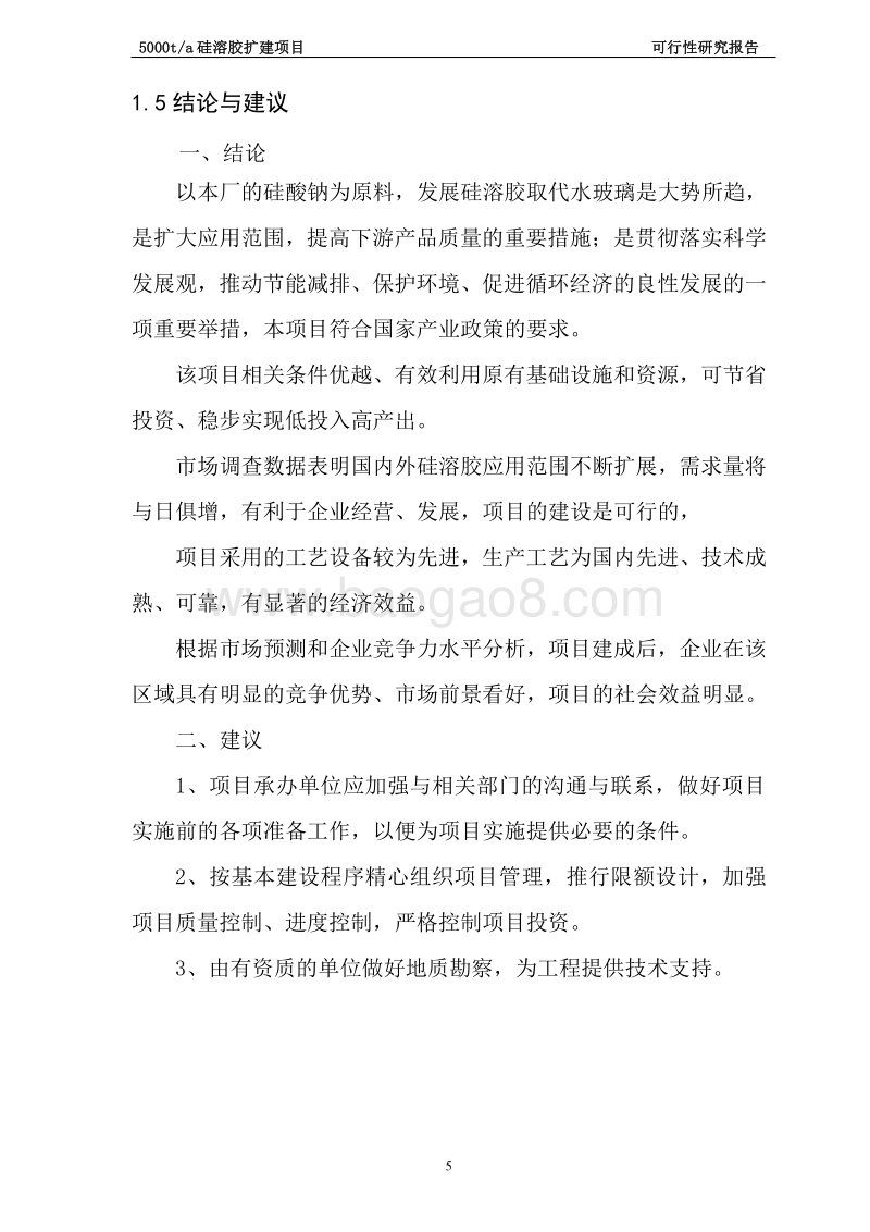 5000吨年产硅溶胶建设项目可行性研究报告.doc_第5页