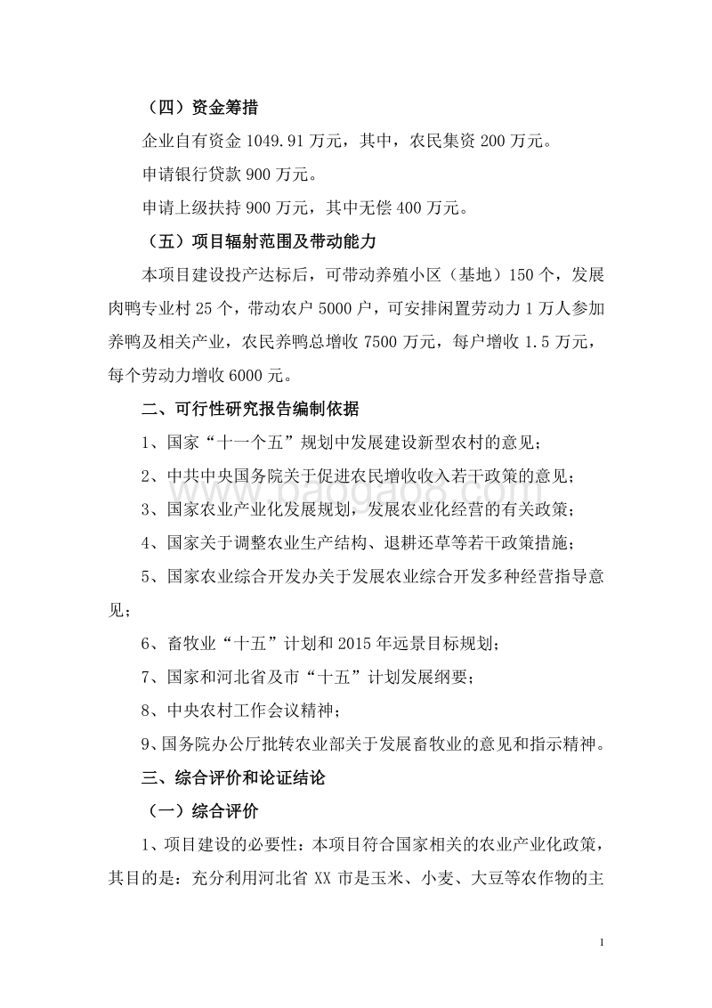 500万只肉鸭无公害养殖及深加工产业化开发项目可行性研究报告.doc_第3页
