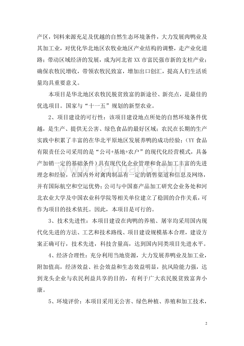 500万只肉鸭无公害养殖及深加工产业化开发项目可行性研究报告.doc_第4页