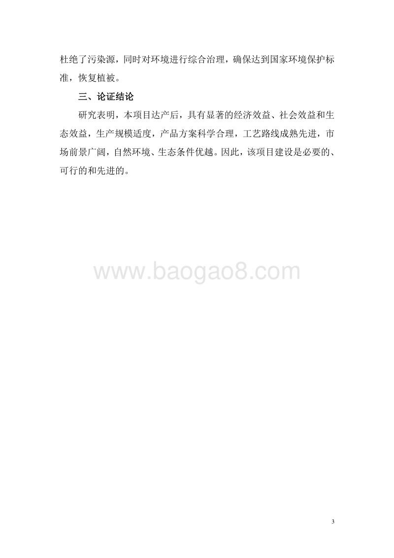 500万只肉鸭无公害养殖及深加工产业化开发项目可行性研究报告.doc_第5页