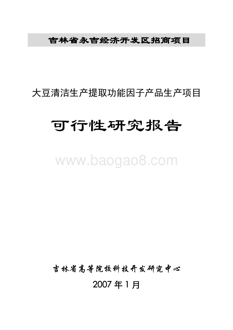 大豆功能因子可行性研究报告.doc_第1页