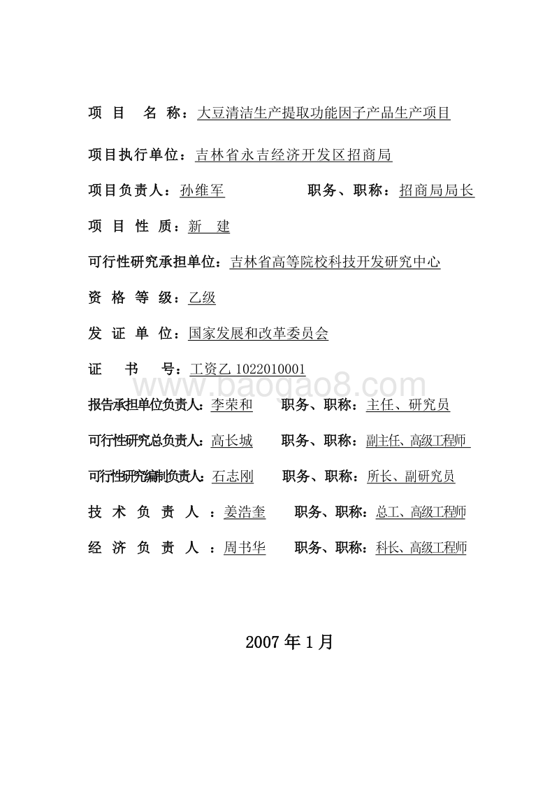 大豆功能因子可行性研究报告.doc_第2页