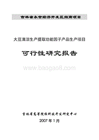 大豆功能因子可行性研究报告.doc