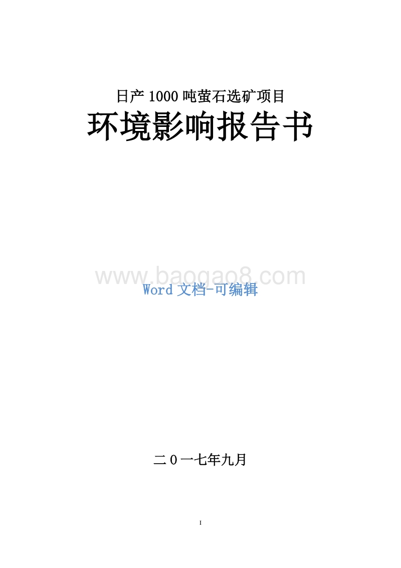 日产1000吨萤石选矿项目环境影响评价报告书.doc_第1页