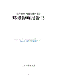 日产1000吨萤石选矿项目环境影响评价报告书.doc