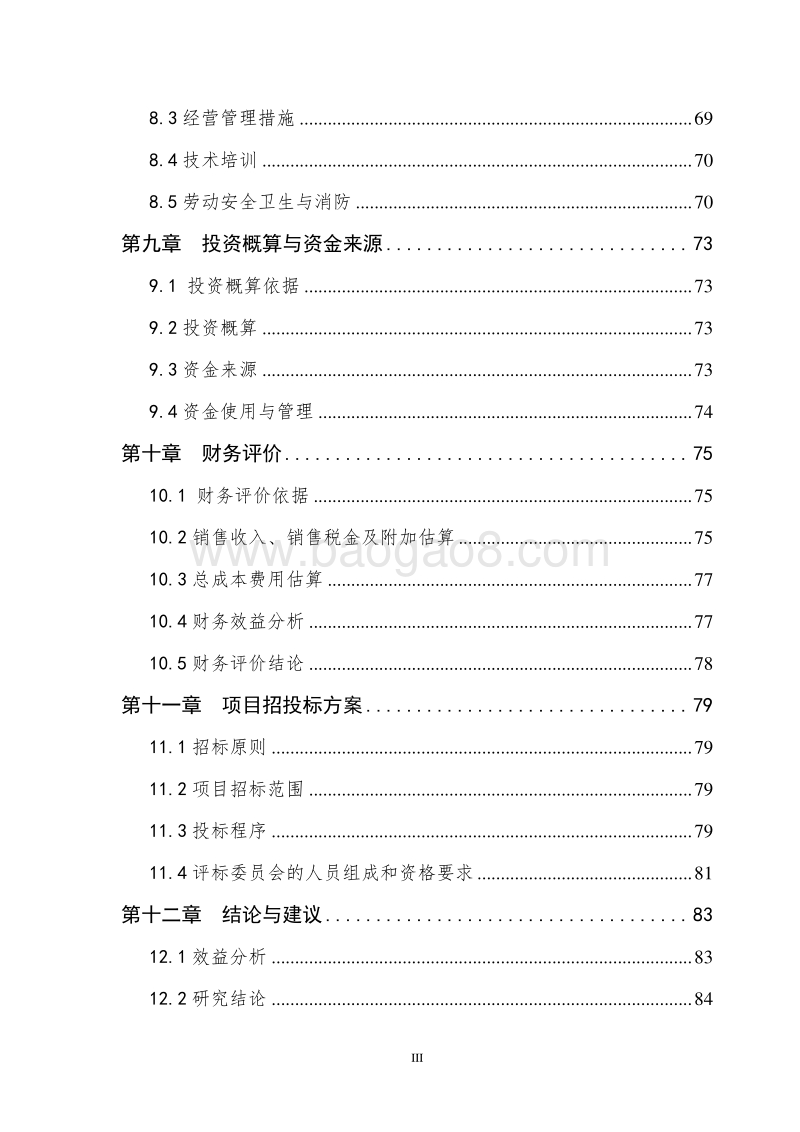 XX生态休闲养老产业园项目可行性研究报告.doc_第5页