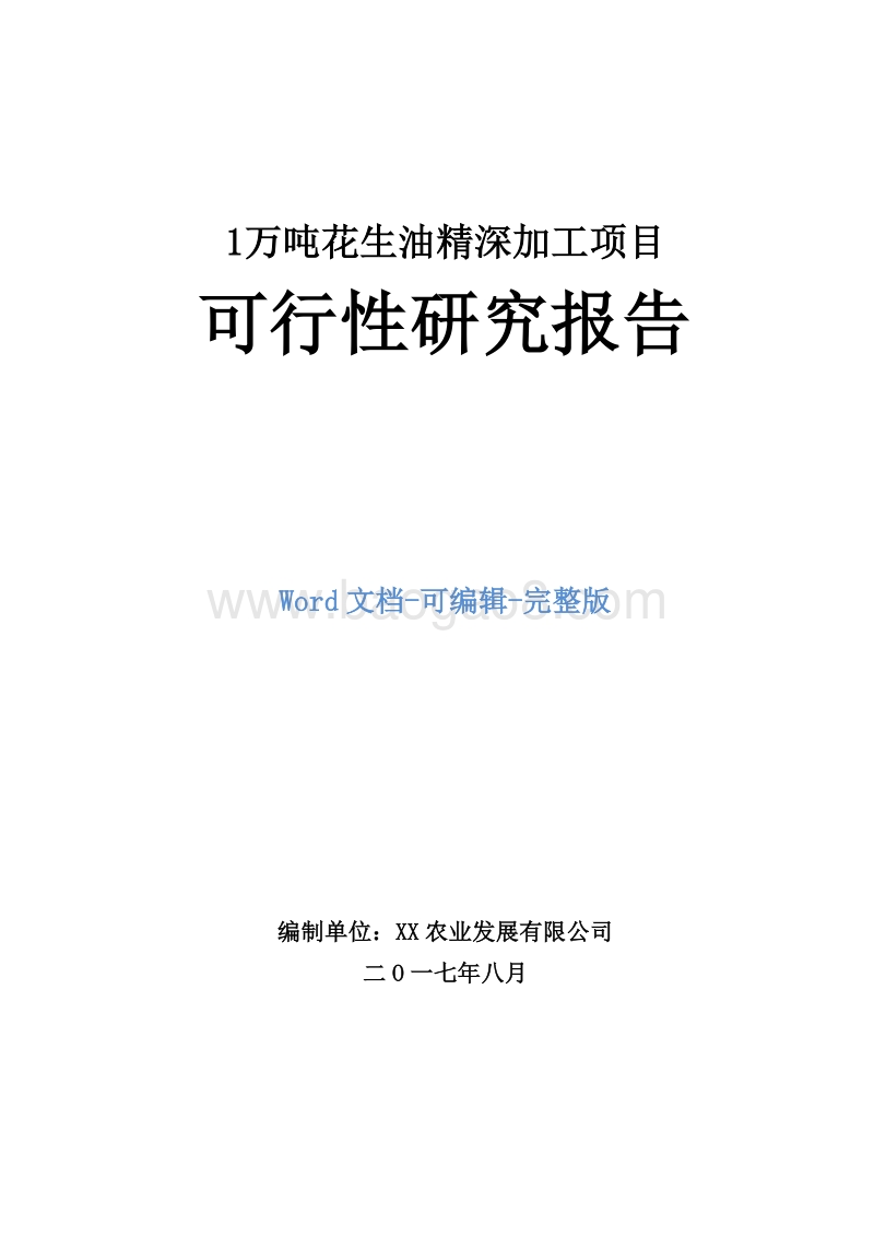 1万吨花生油精深加工项目可行性研究报告.doc_第1页
