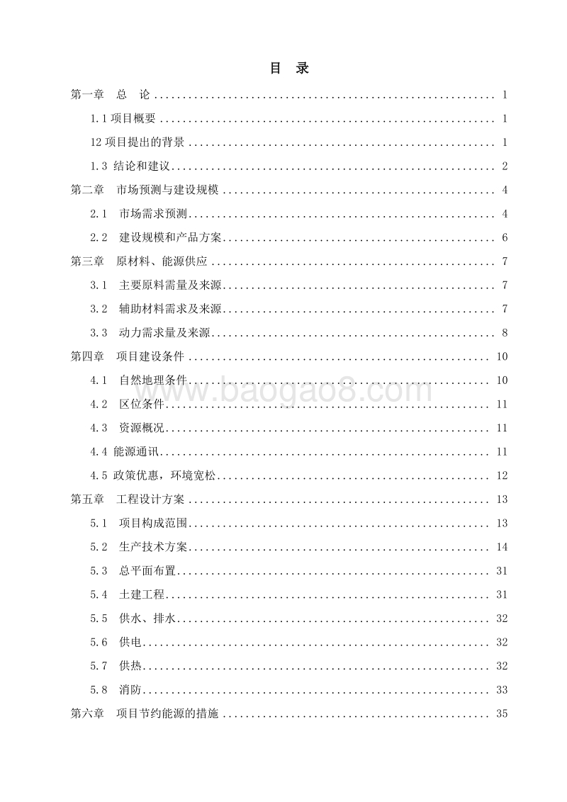 1万吨花生油精深加工项目可行性研究报告.doc_第2页
