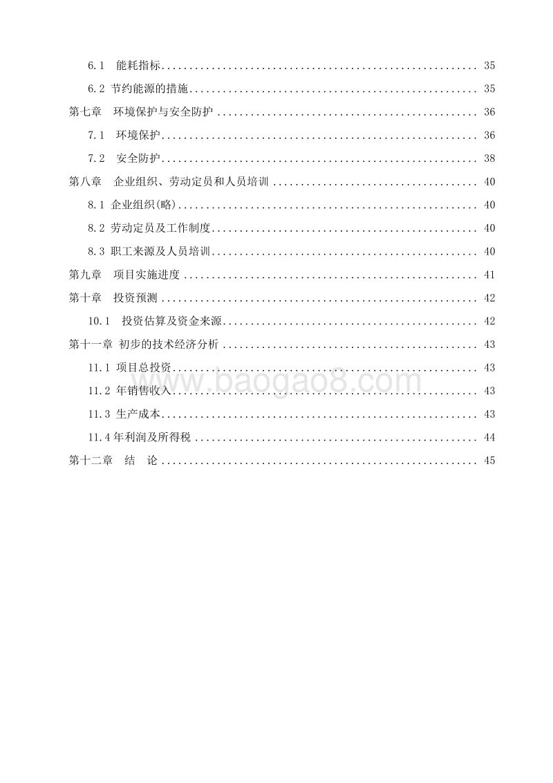 1万吨花生油精深加工项目可行性研究报告.doc_第3页