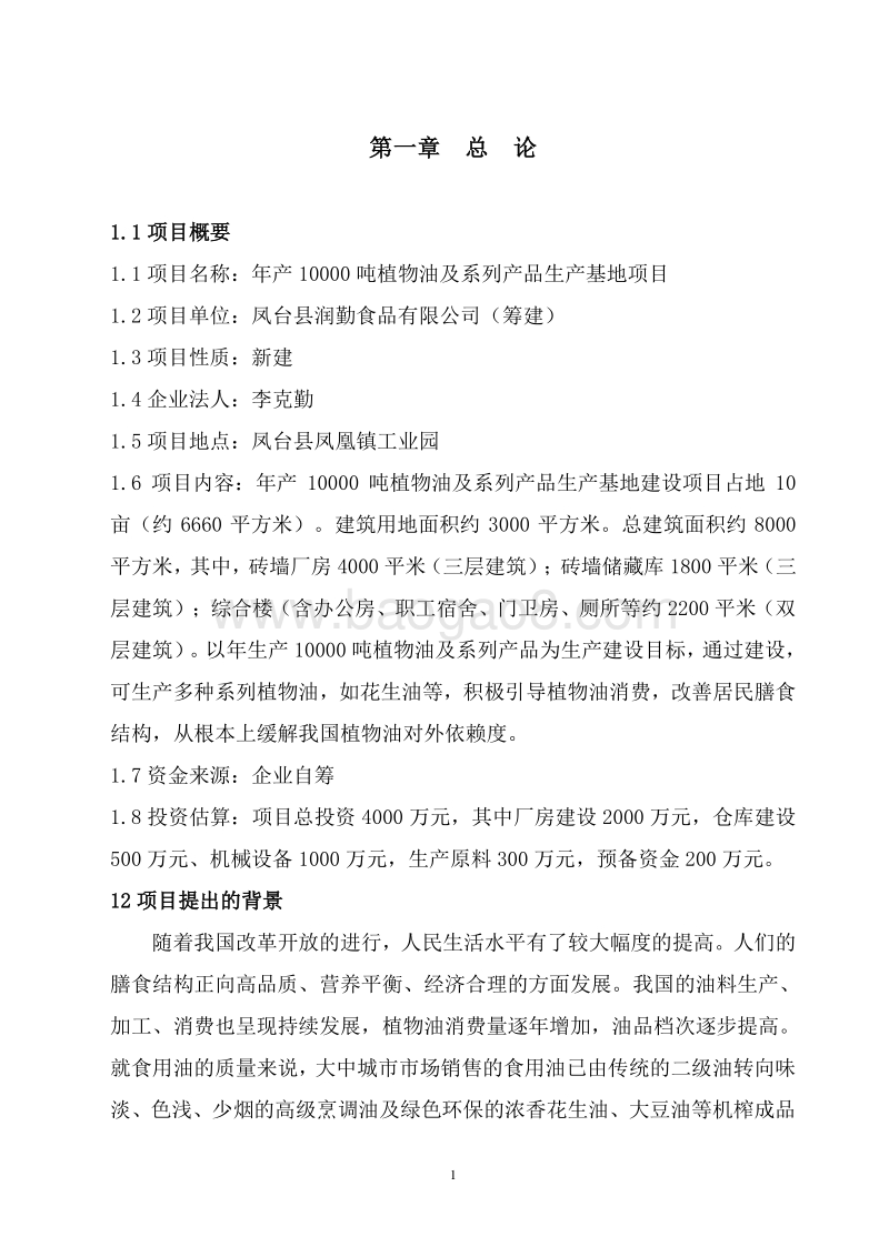 1万吨花生油精深加工项目可行性研究报告.doc_第4页