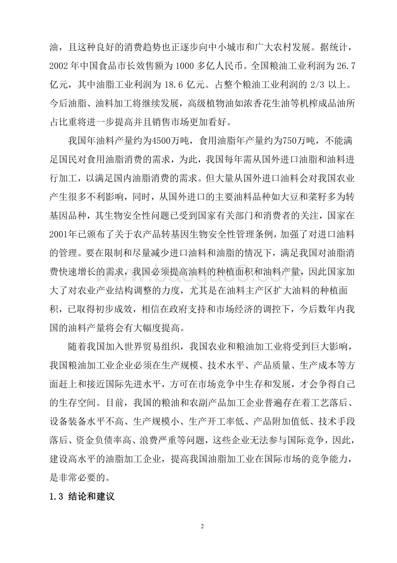 1万吨花生油精深加工项目可行性研究报告.doc_第5页