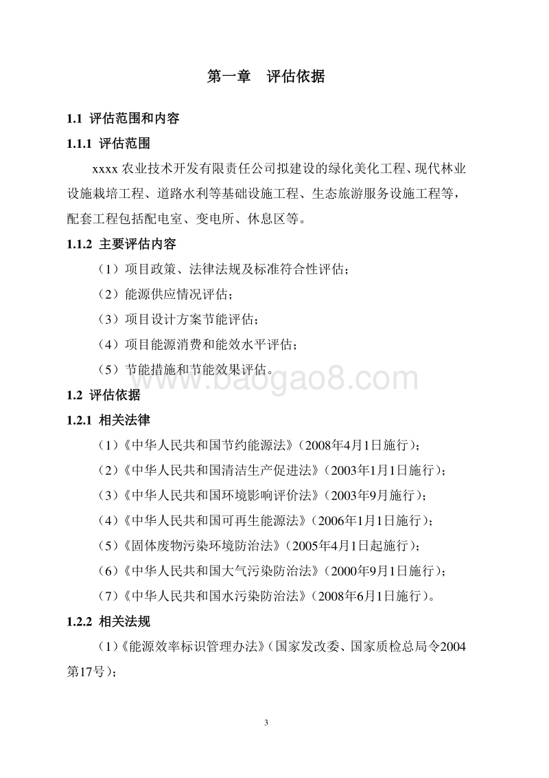 xx市红叶谷现代林业示范园建设项目可行性研究报告.doc_第3页