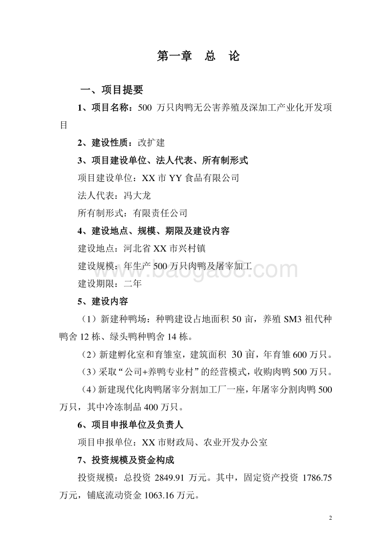 500万只肉鸭无公害养殖及深加工产业化开发项目可行性研究报告.doc_第3页