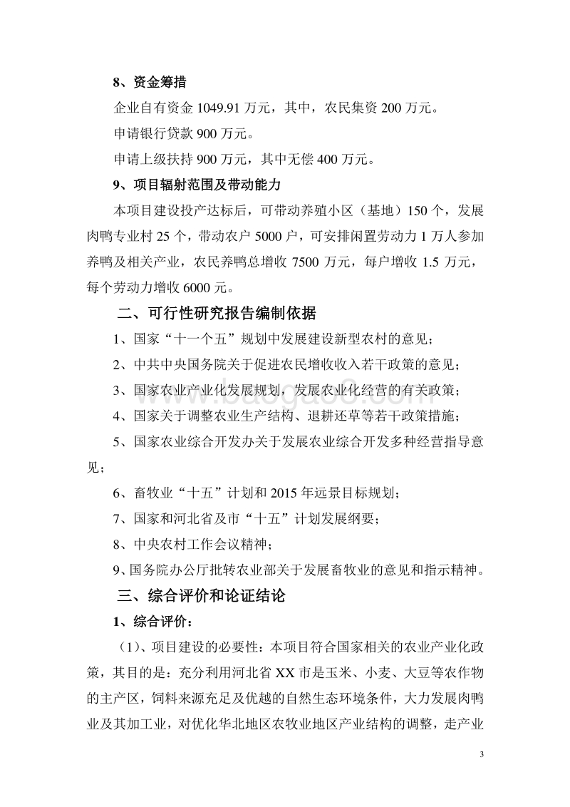 500万只肉鸭无公害养殖及深加工产业化开发项目可行性研究报告.doc_第4页