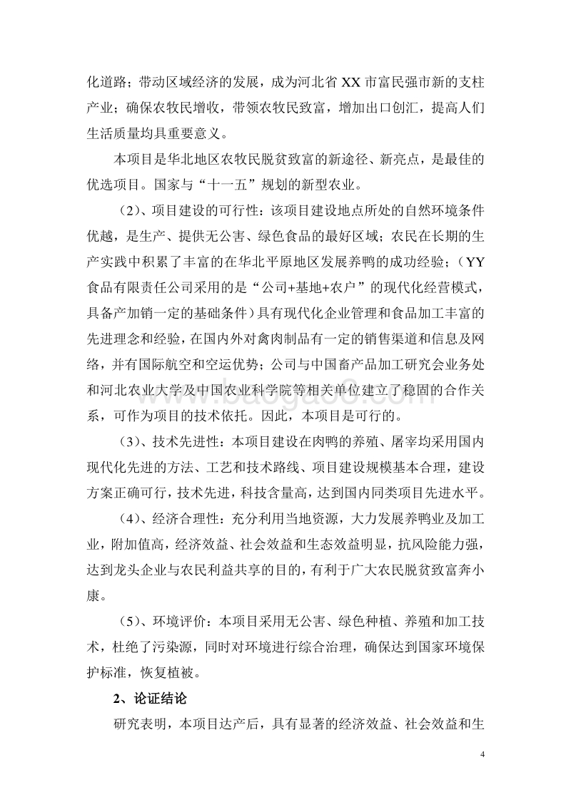 500万只肉鸭无公害养殖及深加工产业化开发项目可行性研究报告.doc_第5页