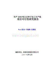年产4000吨大豆种子加工生产线项目可行性研究报告.doc