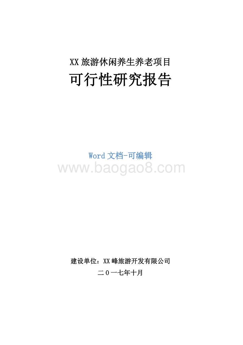 XX旅游休闲养生养老项目可行性研究报告.doc_第1页